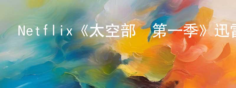 安加的個人主頁,Netflix《太空部隊第一季》迅雷下載/在線觀看/百度云-魔幻/科幻-美劇天堂